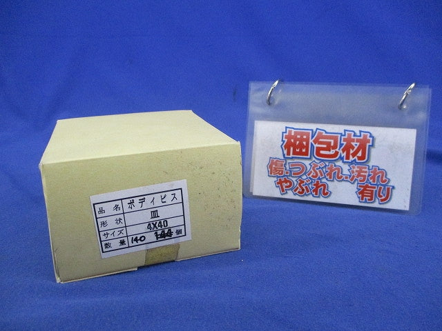 ボディビス4×40(140個入) 4×40