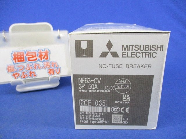 ノーヒューズブレーカ3P50A NF63-CV