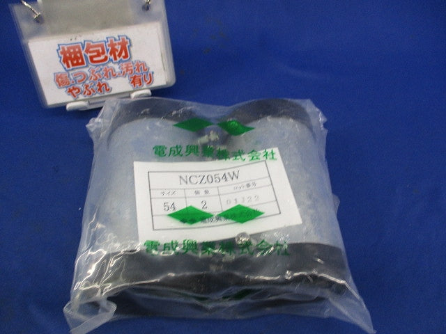 防水型ネジナシカップリング(2個入) NCZ054W