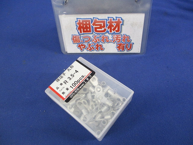 裸圧着端子 R形 丸形(100個) R3.5-4