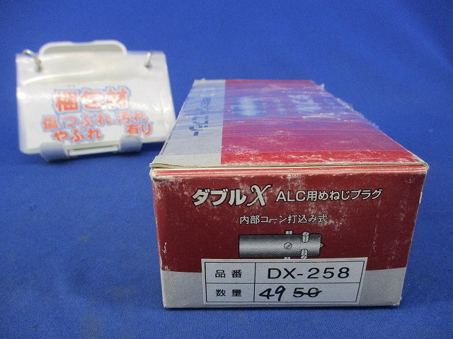 ダブルエックスALCめねじプラグ(49個入) DX-258