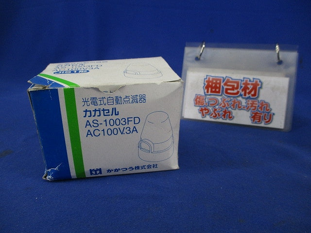 光電式自動点滅器 カガセル AS-1003FD