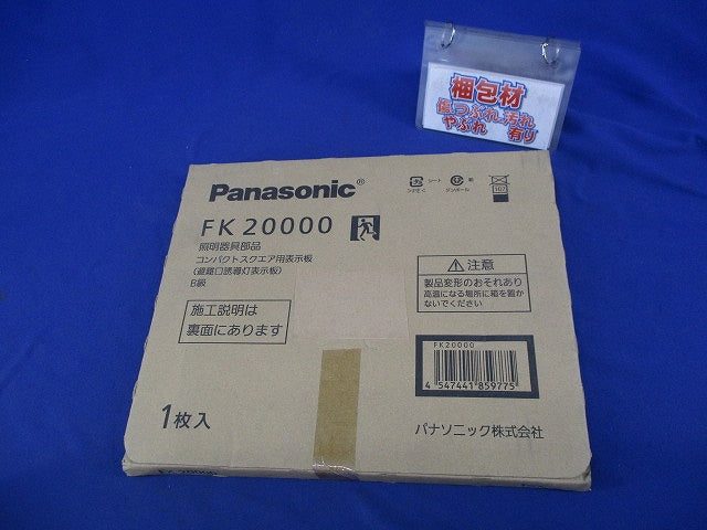 避難口誘導灯表示板B級(表示板のみ) FK20000
