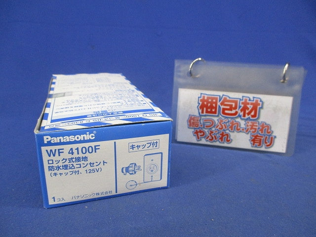 ロック式接地防水埋込コンセント(キャップ付) WF4100F