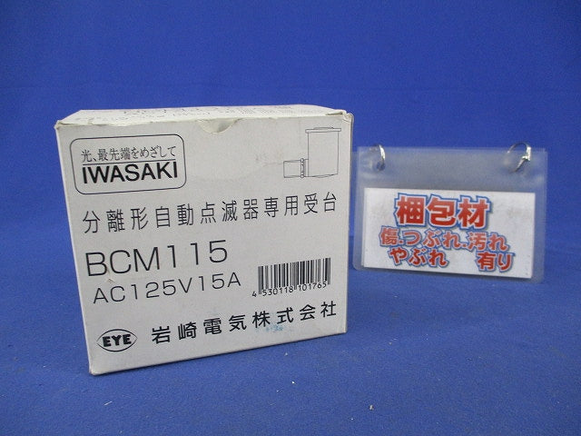 アイ光電式自動点滅器専用受台 BCM115