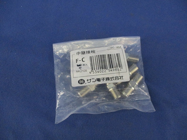 中継接栓(7個入) F-C