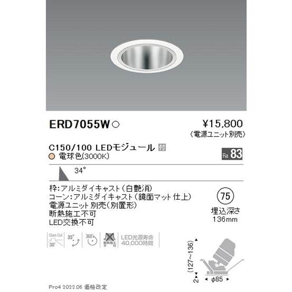 ユニバーサルダウンライト 鏡面マットコーン φ75 3000K 電源ユニット別売 ERD7055W