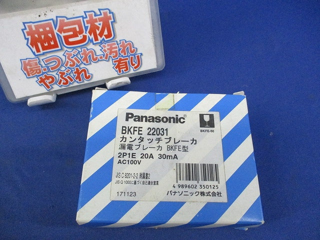 漏電ブレーカ2P1E20A BKFE-50 BKFE22031
