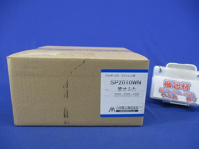プルボックス200×200×100(SUS) SP2010WN