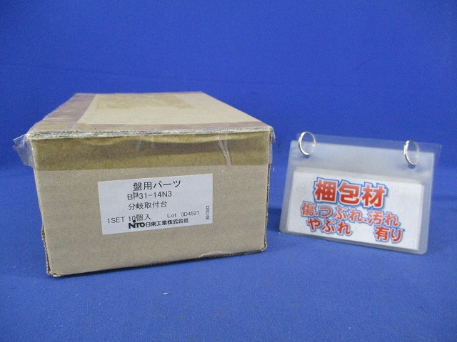 分岐取付台(10個入) BP31-14N3