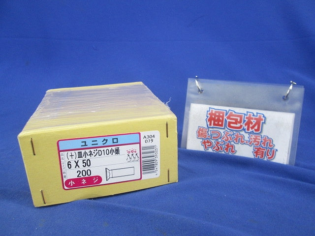 (+)皿小ネジ(D10小頭)(200個入)(ユニクロ) 6×50
