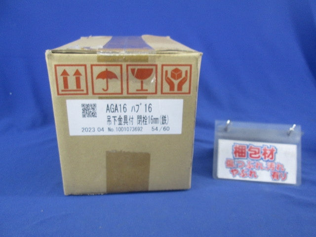 吊下金具付 閉栓16mm(鉄) AGA16