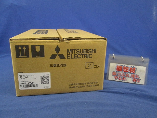 計器用低圧変流器(2個入) CW-15LS
