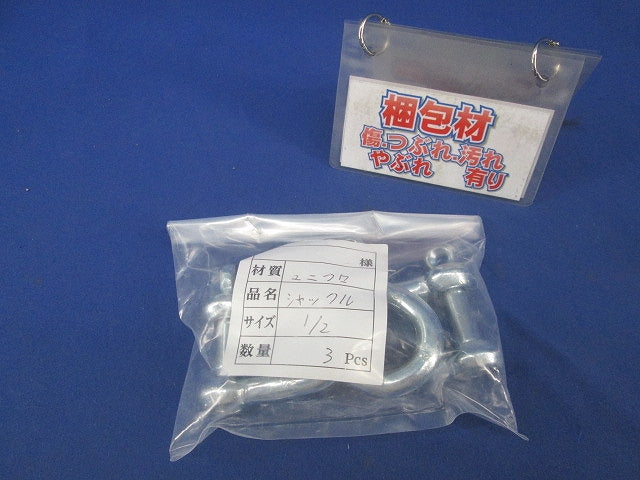 シャックル(ユニクロ)(3個入) 1/2