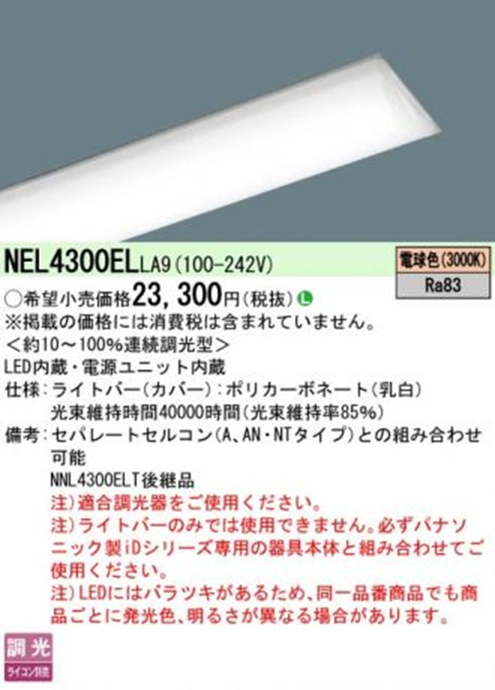 LEDライトバー 3000K 電球色 調光器別売 ライトバーのみ 本体別売 NEL4300ELLA9