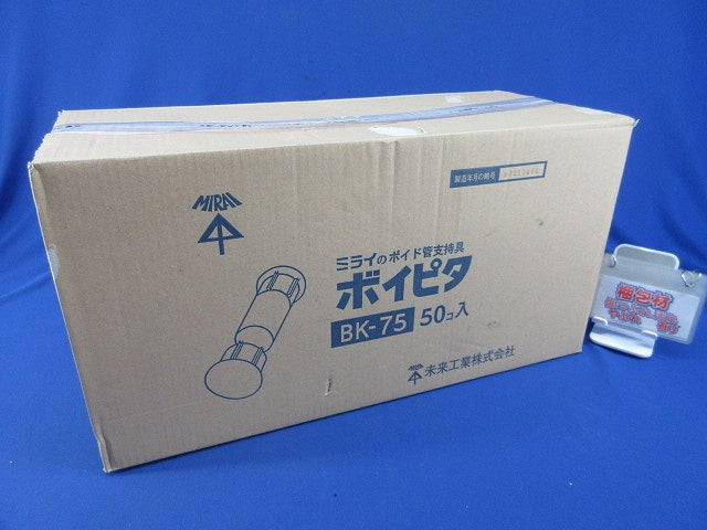 ボイピタ(ボイド管支持具)(50個入) BK-75