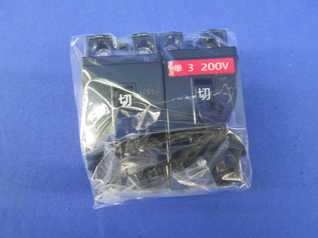 安全ブレーカHB型セット(混在2個入) BS2022他