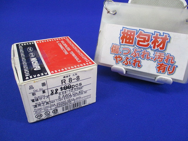 圧着端子(88個入) 8-8