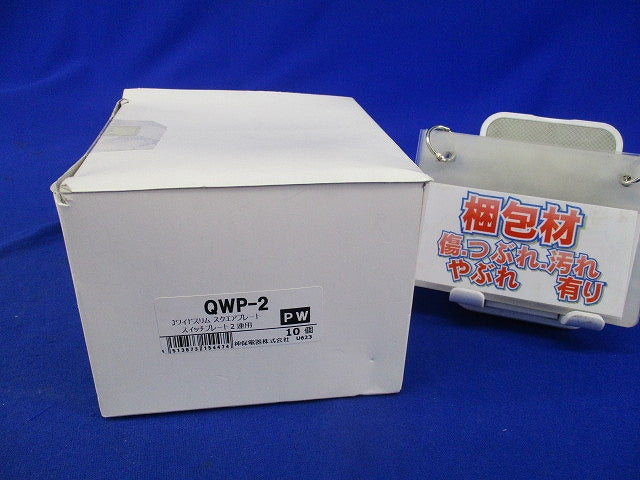 スイッチプレート2連用(10個入)(ピュアホワイト) QWP-2