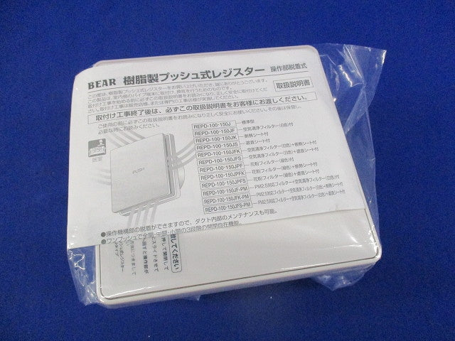 樹脂製プッシュ式レジスターφ100 REPD-100J