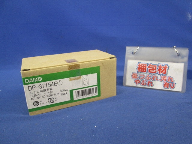 LED用調光器 三路スイッチ付 DP-37154E