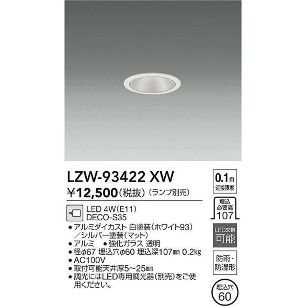 LED軒下ダウンライト 埋込穴φ60 ランプ別売 LZW-93422XW