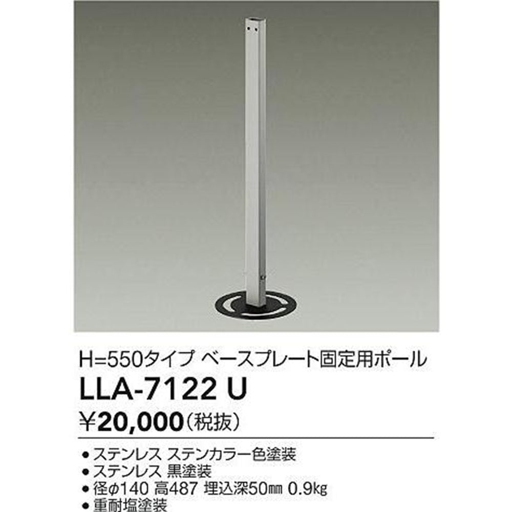 ベースプレート固定用ポール 灯具別売 LLA-7122U