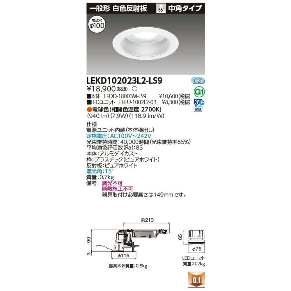 LEDD-18003M-LS9+LEEU-1002L2-03 ダウンライト LEKD102023L2-LS9