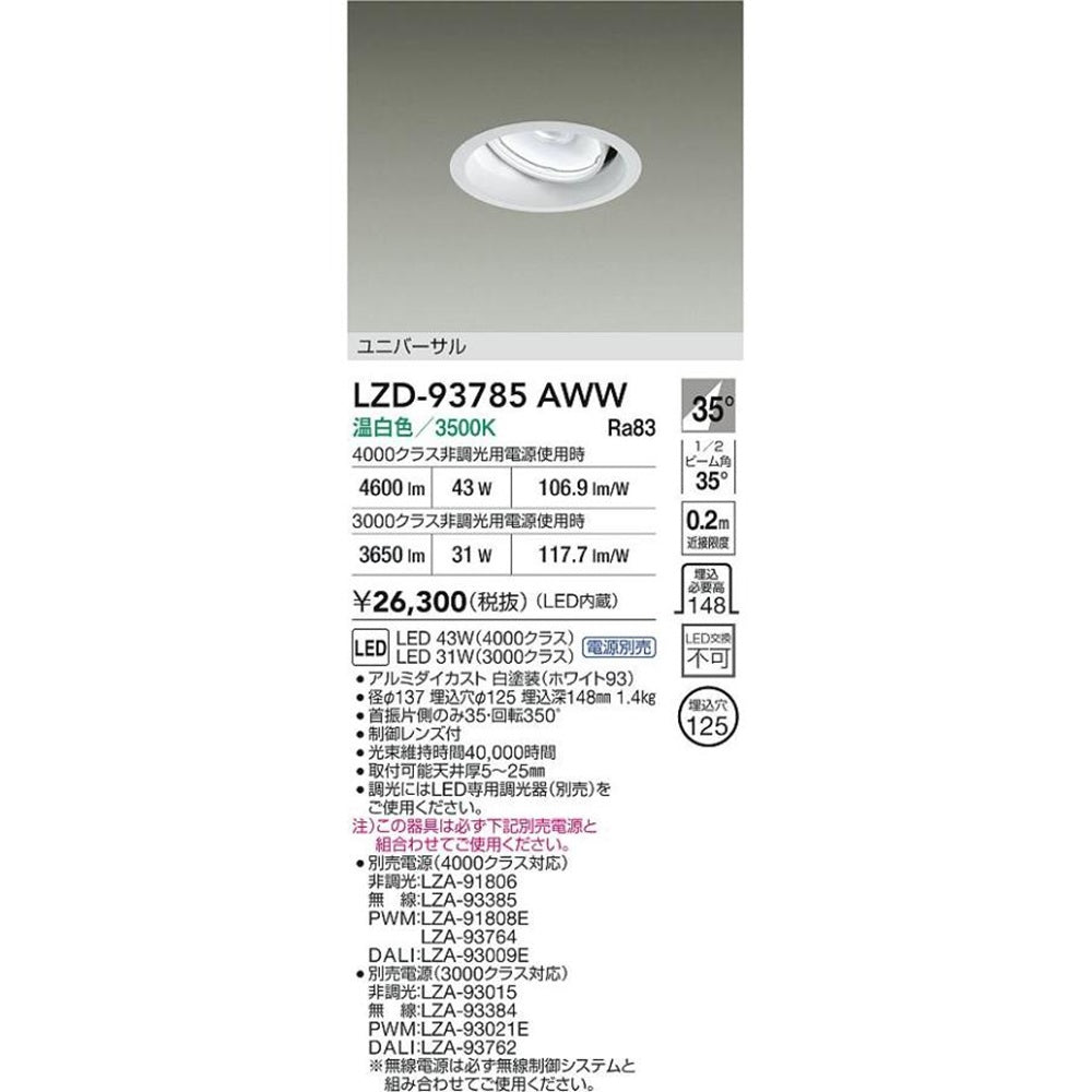 LEDユニバーサルダウンライト 3500K 電源別売 LZD-93785AWW