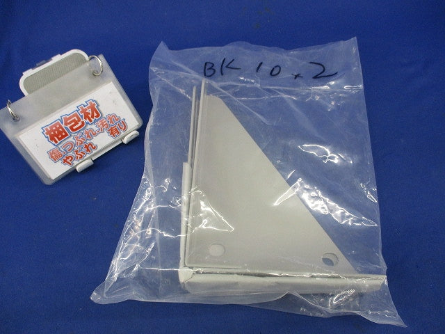 立上り支持用ブラケット(2個入) BK10