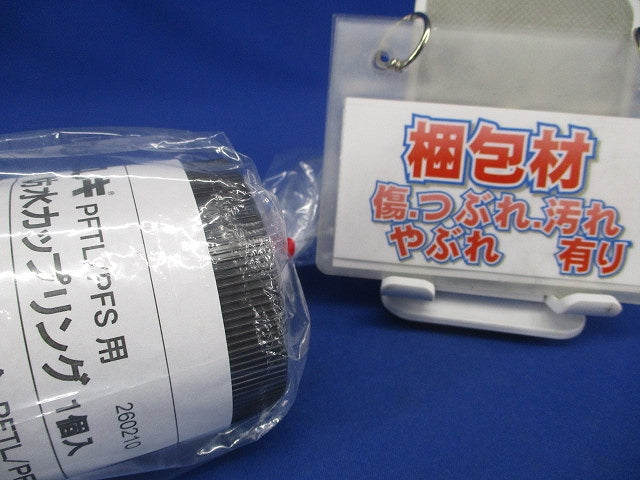 防水カップリング グレー PFS-42BCS