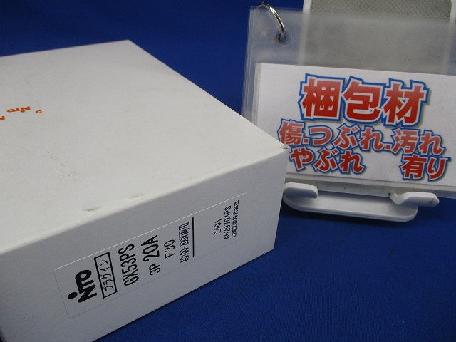プラグインユニット付スリム漏電ブレーカ 3P20A F30 AC100-200V両用 GX53PS3P20AF30