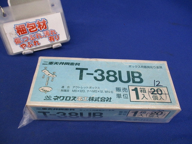二重天井用 ボックス用器具吊り金具(12個入) T-38UB