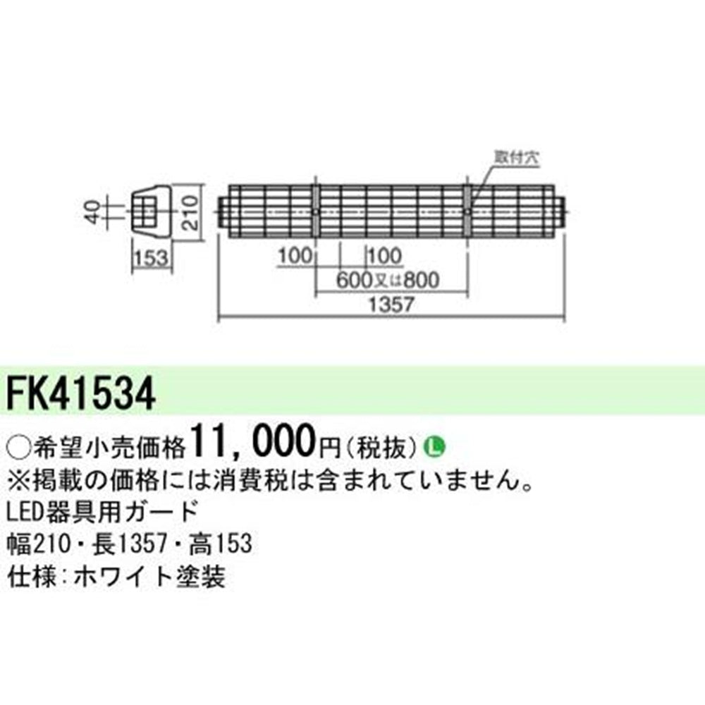 蛍光灯器具用ガード 4台入 FK41534-04
