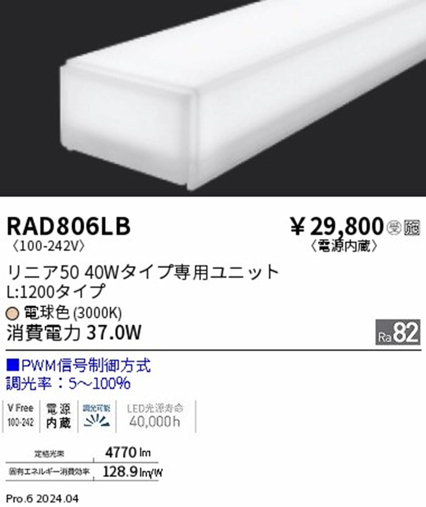 LEDユニット 3000K 電球色 L1200タイプ 調光可 電源内蔵 RAD806LB