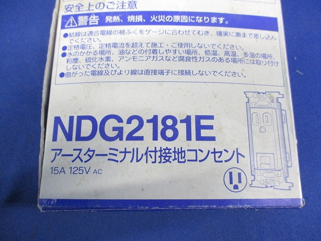 アースターミナル付接地コンセント(5個入) NDG2181E