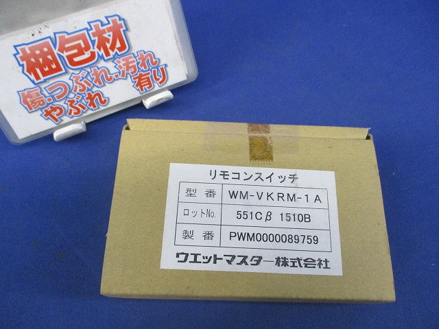 リモコンスイッチ WM-VKRM-1A