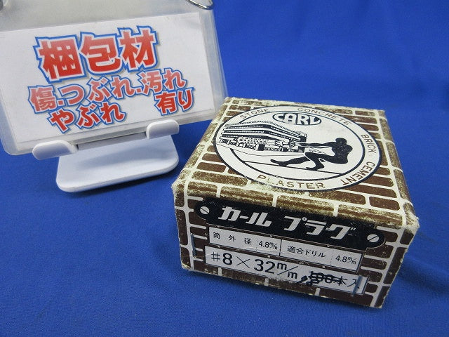 カールプラグ 8×32mm (78本入) 8×32m/m
