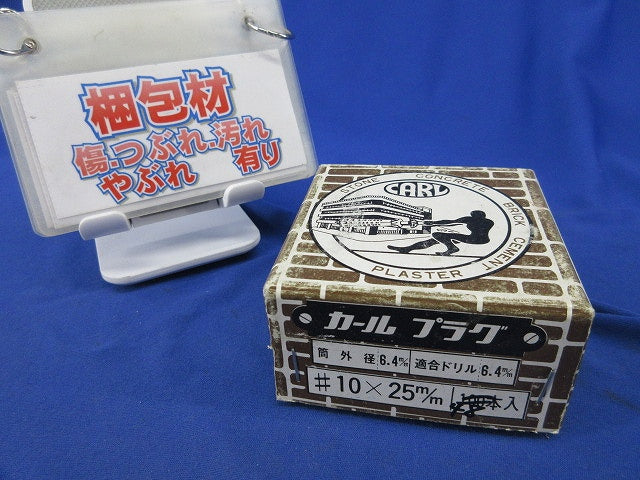 カールプラグ(48本入) 10×25m/m