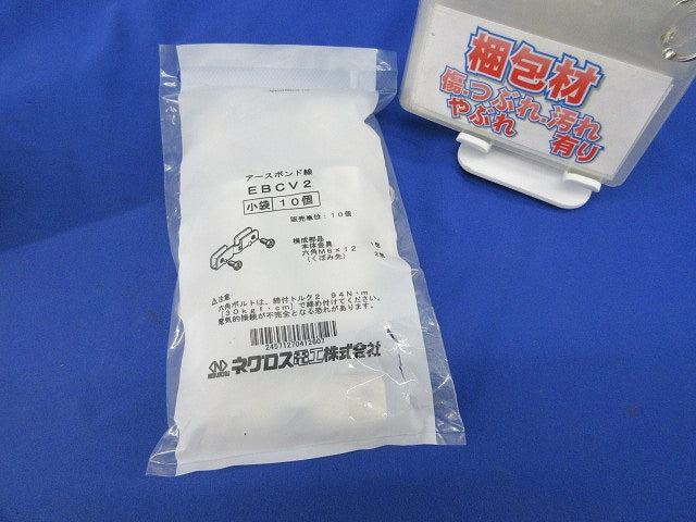 アースボンド線用金具(10個入)(袋破れ有) EBCV2