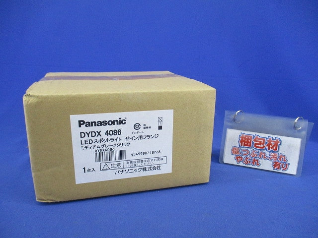 LEDスポットライト サイン用フランジ(ミディアムグレーメタリック) DYDX4086