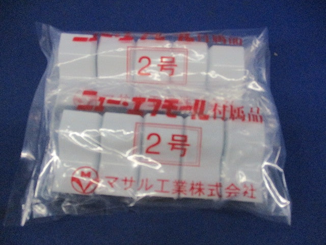 ニュー・エフモール付属品 2号(5個入×2計10個入)(ホワイト) 2号