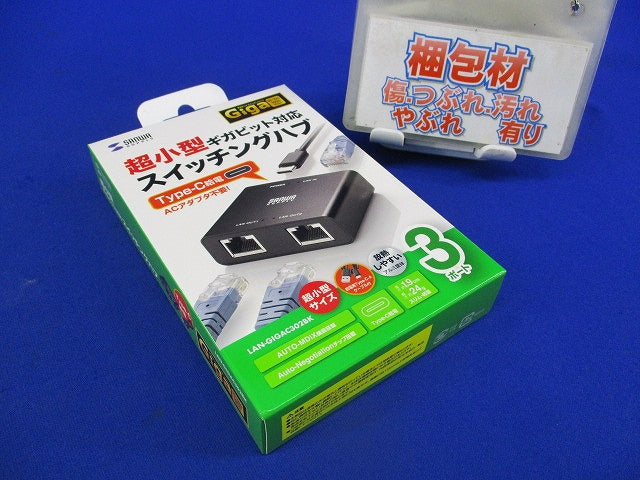スイッチングハブ(USB Type-C給電・3ポート) LAN-GIGAC302BK