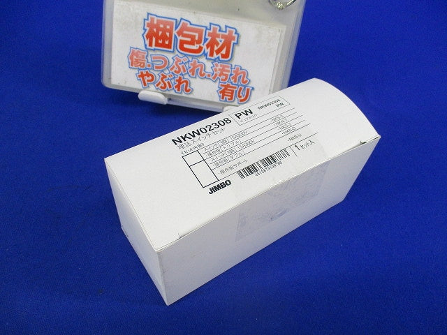 埋込スイッチセット(ピュアホワイト) NKW02308PW