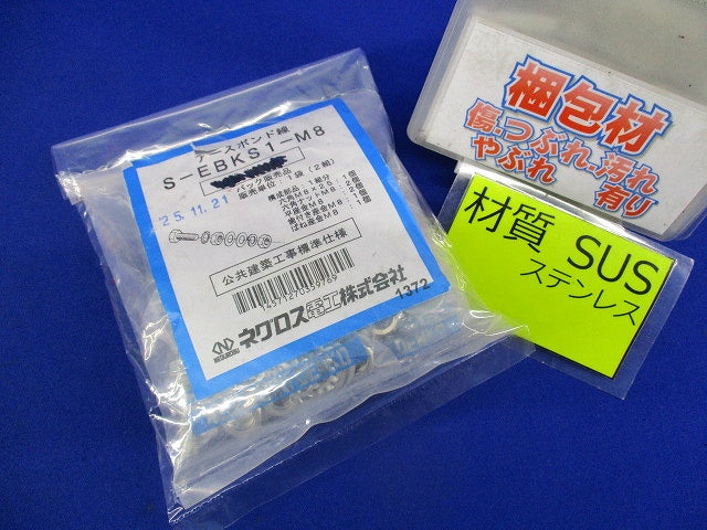 アースボンド線用ボルト・ナット(ステンレス)(2組入×6袋計12組入) S-EBKS1-M8