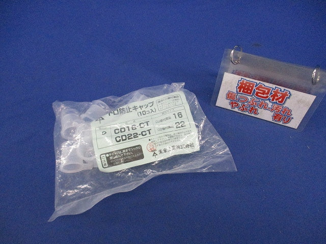 トロ防止キャップ(10個入) CD16-CT