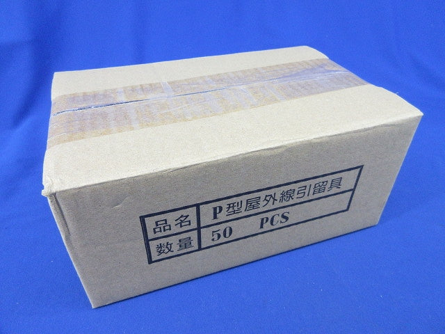 P型屋外線引留具(50個入) P型