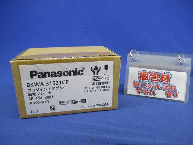 プラグインアダプタ付漏電ブレーカ 3P15A30mA BKWA31531CP