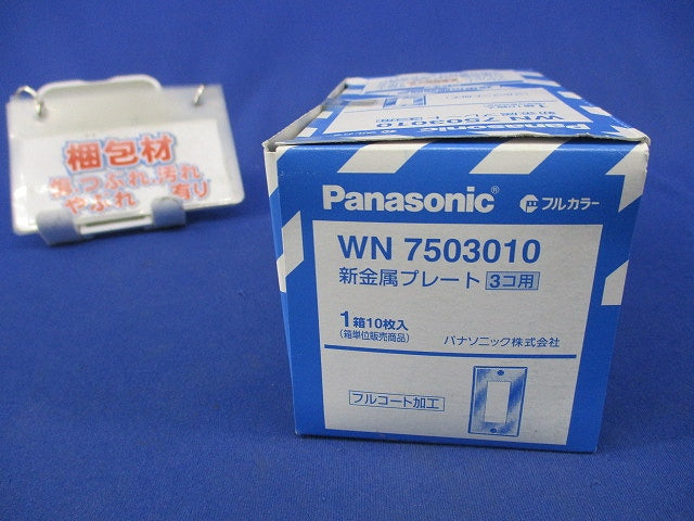 新金属プレート3コ用(10枚入) WN7503