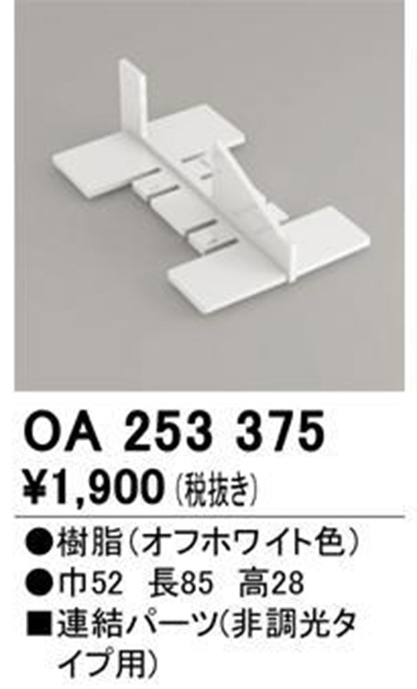 連結パーツ 非調光タイプ用 OA253375